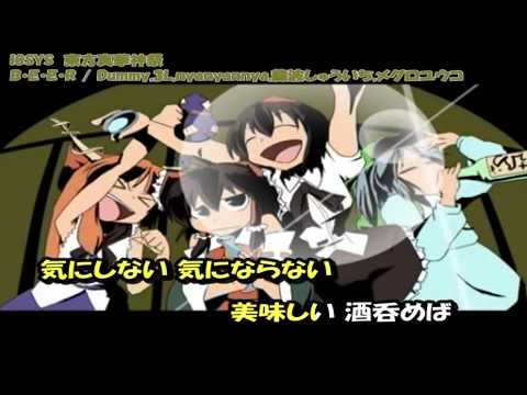 【東方ニコカラ】B・E・E・R【OnVocal】