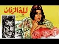 Leilet Elzefaf Movie - فيلم ليلة الزفاف