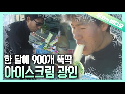 한 겨울에도 포기할 수 없는 아이스크림 사랑 이야기