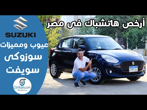 Review Suzuki Swift | تجربة سوزوكى سويفت الجديدة 2021 عيوب ومميزات مع عمرو حافظ