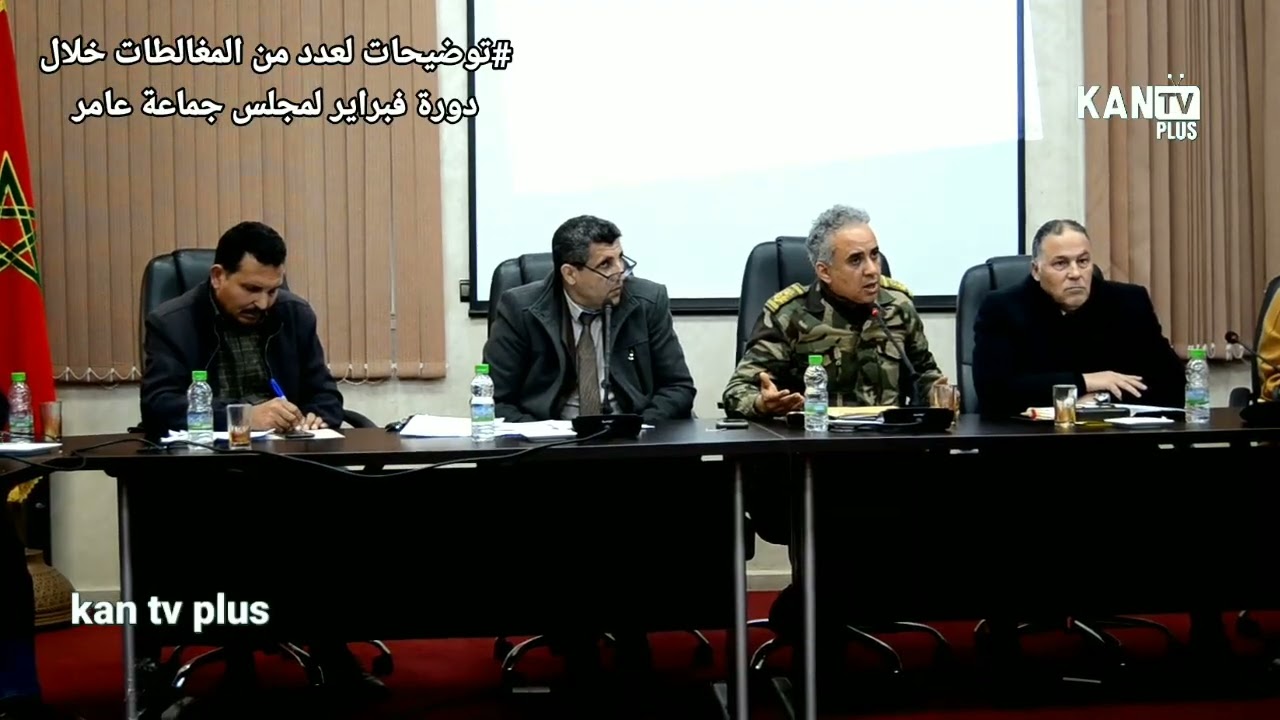 توضيحات لعدد من المغالطات خلال دورة فبراير لمجلس جماعة عامر 