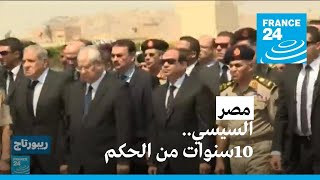 مصر.. ما حصيلة عشر سنوات من حكم السيسي؟ • فرانس 24 / FRANCE 24