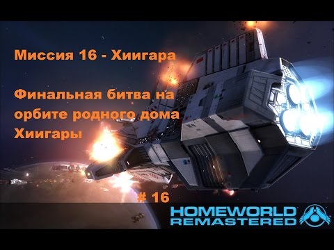 Video: Gearbox's Homeworld HD Sekarang Homeworld Remastered