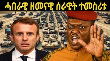 ቆራፅ ስጉምቲ /ሓደ ሓበራዊ ሰራዊት ተመሰሪቱ #Ibahrahim_traoré