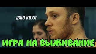 Игра на выживание - Русский трейлер фильм 2021 года