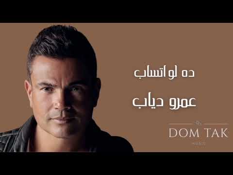      عمرو دياب ده لو اتساب 
