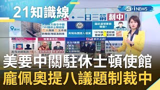 美中撕破臉？美國要求中國72小時內關閉駐休士頓領事館 龐佩奧與強森提八議題希望擴大制裁中｜主播 廖婕妤｜【知識小學堂】20200722｜三立iNEWS