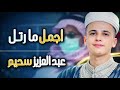 اجمل ما رتل عبد العزيز سحيم سورة الانبياء