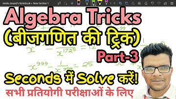 Algebra | Mathematics Short Tricks (Part-3)| मात्र 2 सेकेंड मे solve | सभी प्रतियोगी परीक्षाओ के लिए