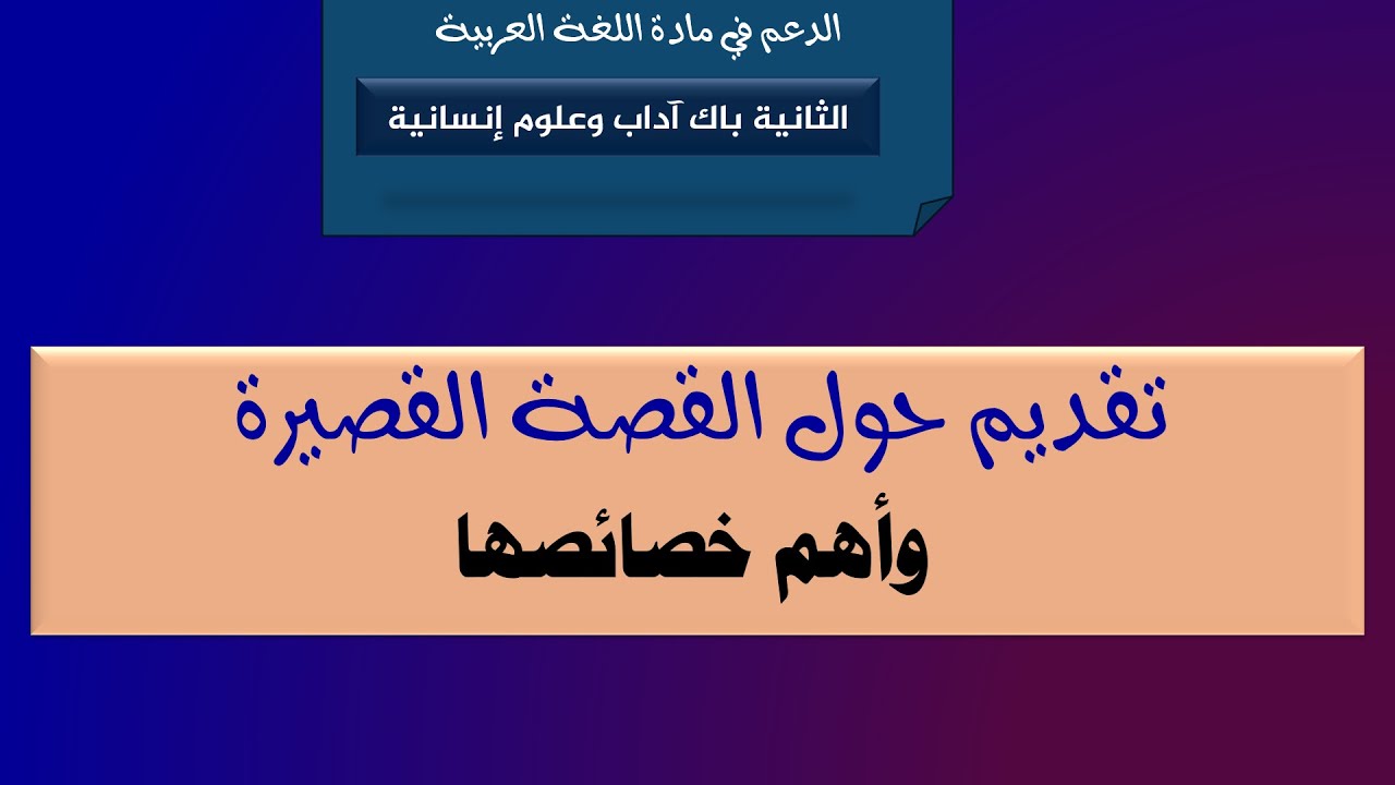الثانية باك آداب وعلوم إنسانية: تقديم حول القصة القصيرة وخصائصها.