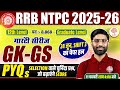 RRB NTPC GK GS CLASSES 2026 | RAILWAY NTPC GK GS PYQS | RRB NTPC GK GS CLASS | NTPC GK GS PYQS
