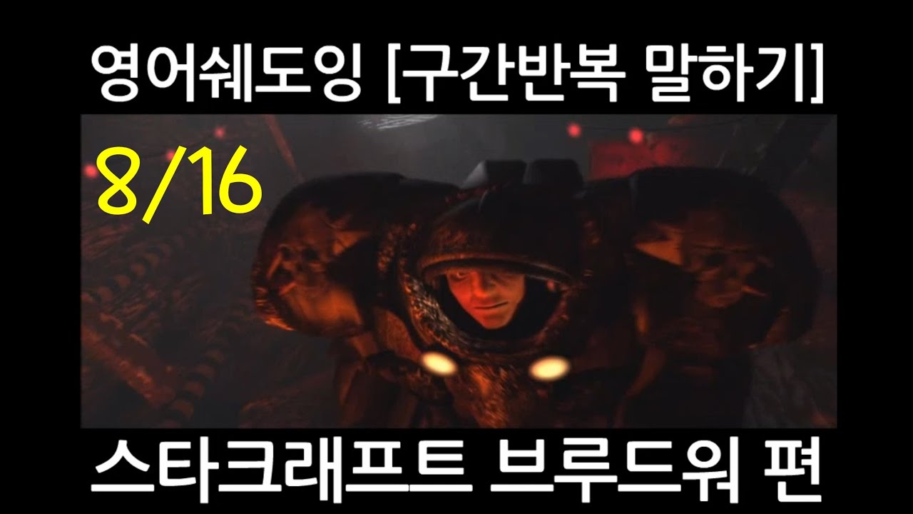 [GAME WORLD] 게임영어쉐도잉 - 스타크래프트 브루드워 편(8/16) - YouTube