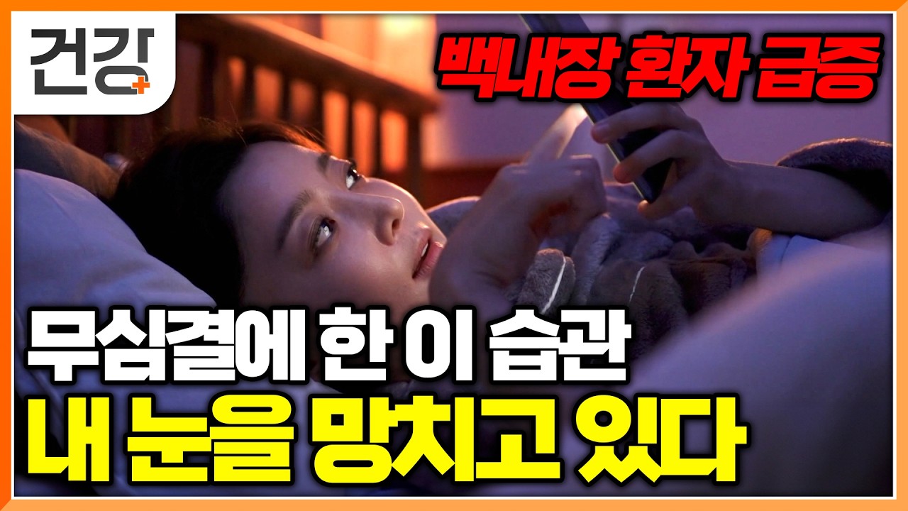 “밥 먹을 때 빼곤 모니터만 봐요” 70대 되면 90%는 백내장, 젊은 백내장 환자 급증. 블루라이트의 영향은?│명의│#EBS건강