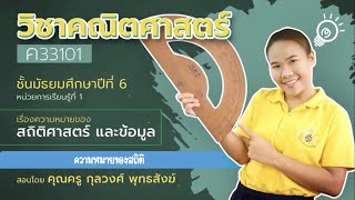 ค33101 ม.6 EP.2 ความหมายของสถิติ