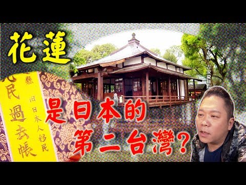 聯邦銀行第二季【花蓮】日本人的第二台灣 在台灣的故事第940集 20190528Japanese second Taiwan