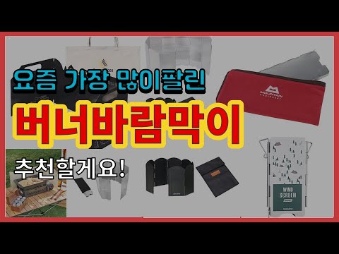 버너바람막이 추천 판매순위 Top10 || 가격 평점 후기 비교