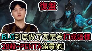 【LOL復盤】GENG VS BLG Game2 S14 MSI季中邀請賽|BLG到底做了甚麼被打成這樣 28殺+PENTA世界紀錄滿貫砲!