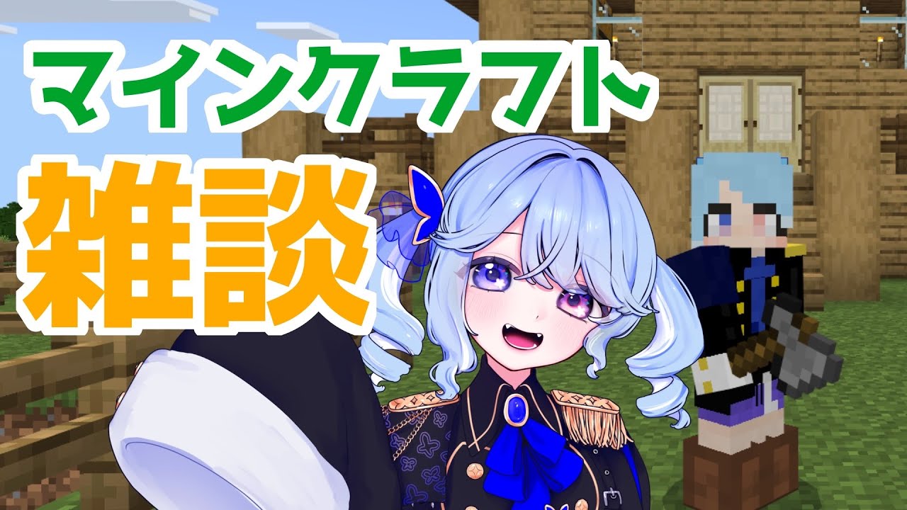 【Minecraft】雑談しながらマインクラフト！【桜芽　ねも 】