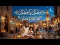 أنشودة رمضان يا رمضان أغنية أطفال رمضانية جميلة mp3