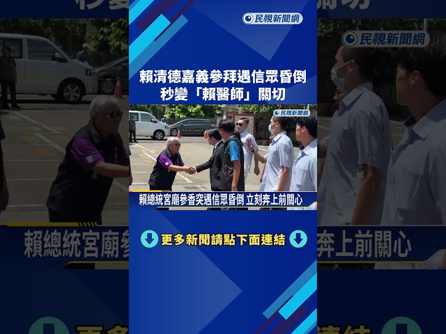 賴清德嘉義參拜遇信眾昏倒 秒變"賴醫師"關切－民視新聞