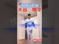 【MLB⚾️】大谷翔平が踊る!?ギリギリダンス見逃せない最高のムーブ‼️😻#shorts #はいよろこんで #大谷翔平 #shoheiohtani #こっちのけんと #shortsfeed #mlb