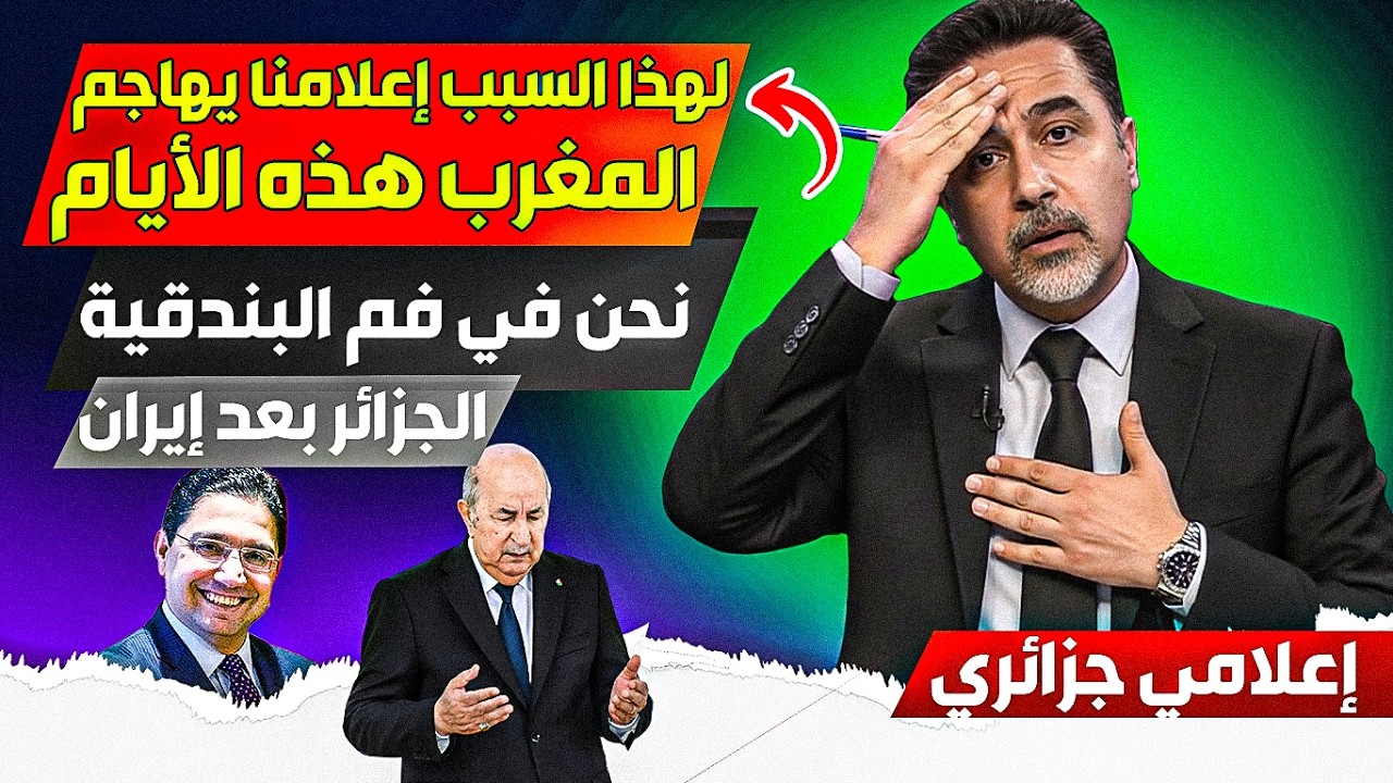 لهذا السبب نظامنا يهااجم المغرب هذه الأيام، والقادم أسووء بعد نهاية إيراان، نحن النظام التالي بعده
