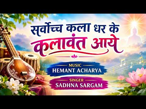 सर्वोच्च कला धर के कलावंत आये - MUSIC - HEMANT ACHARYA - SINGER - SADHNA SARGAM LYRICS - BK VIVEK