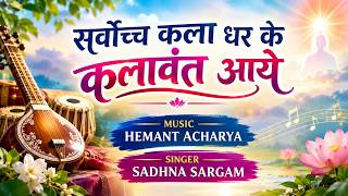 सर्वोच्च कला धर के कलावंत आये - MUSIC - HEMANT ACHARYA -  SINGER -  SADHNA SARGAM  LYRICS - BK VIVEK