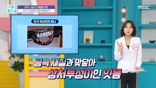 [Good Day] The Terrifying Appearance of 18th-Century Dentures, MBC Broadcast August 26, 2020