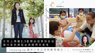 創辦人專訪｜女兒上課僅 2.5 星期由沮喪到自信 銀行家把課程由美國帶來香港 「Growing IQ 讓孩子真正理解數學概念！」| Champimom