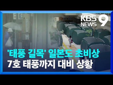 태풍 북상에 일본도 비상…항공기 결항·신칸센 중단 속출 [9시 뉴스] / KBS  2023.08.08.