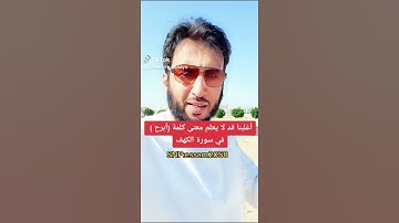 أغلبنا قد لا يعلم معنى ( أبرح ) في سورة الكهف استمتع بالآية ( عصام الشايع )