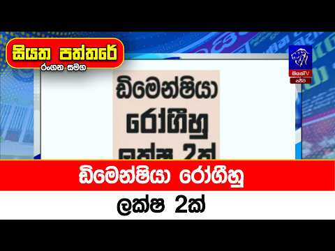 ඩිමෙන්ෂියා රෝගීහු ලක්ෂ 2ක්