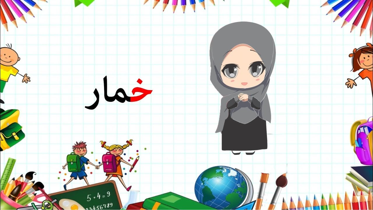 سلسلة تعليم الأحرف العربية للأطفال - المستوى الأول - حرف الخاء (خ ...