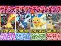 【ポケモン/アニポケ】歴代サトシの手持ちポケモン戦績&最強ランキングに対する読者の反応集