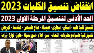 انخفاض تنسيق الكليات 2023 || توقعات تنسيق الكليات والجامعات 2023-2024 | مؤشرات تنسيق علمي علوم وادبي