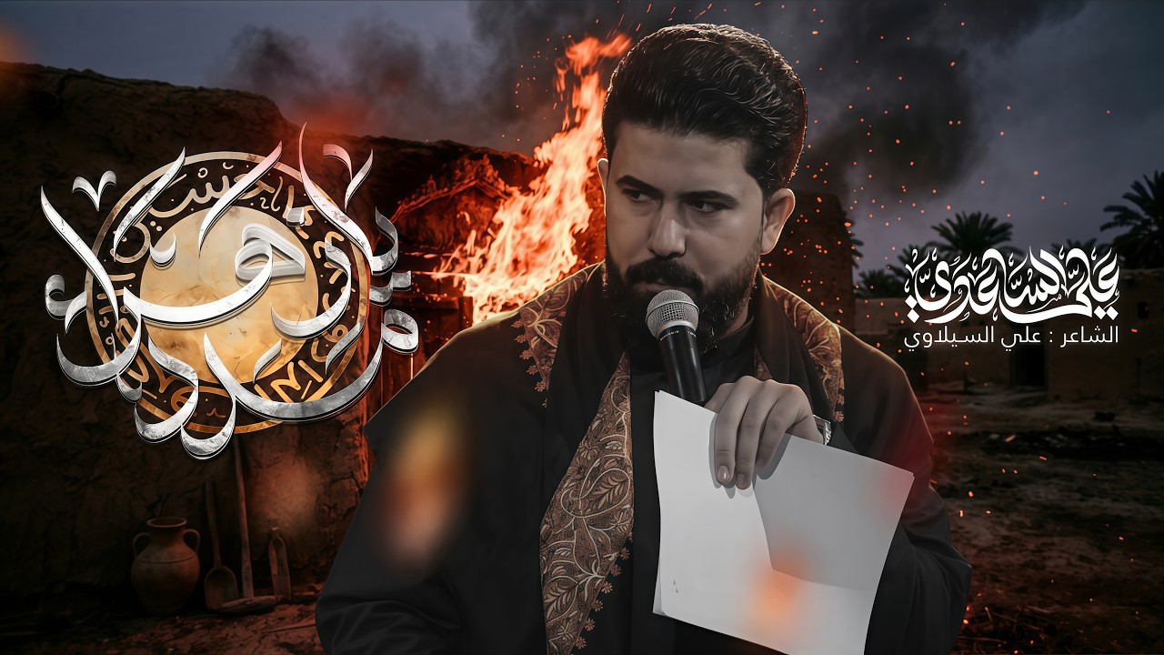 مدد يا زهراء | الملا علي الساعدي - استشهاد فاطمة الزهراء (ع)