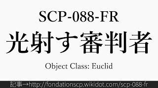 30秒でわかるSCP-088-FR