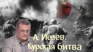 Алексей Исаев  Курская битва