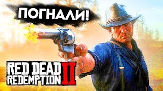 RED DEAD REDEMPTION 2 - ДИКИЙ ЗАПАД ДВА🤠 - ЭТО ШИКАРНО! RED DEAD REDEMPTION 2 - ДИКИЙ ЗАПАД ДВА🤠 - ЭТО ШИКАРНО!