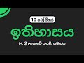 4 පාඩම (10 ශ්රේණිය ඉතිහාසය) ශ්රී ලංකාවේ පැරණි සමාජය