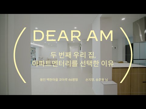 [DEAR AM] #7 용인 백현마을 코아루 46평형 아파트 인테리어 후기