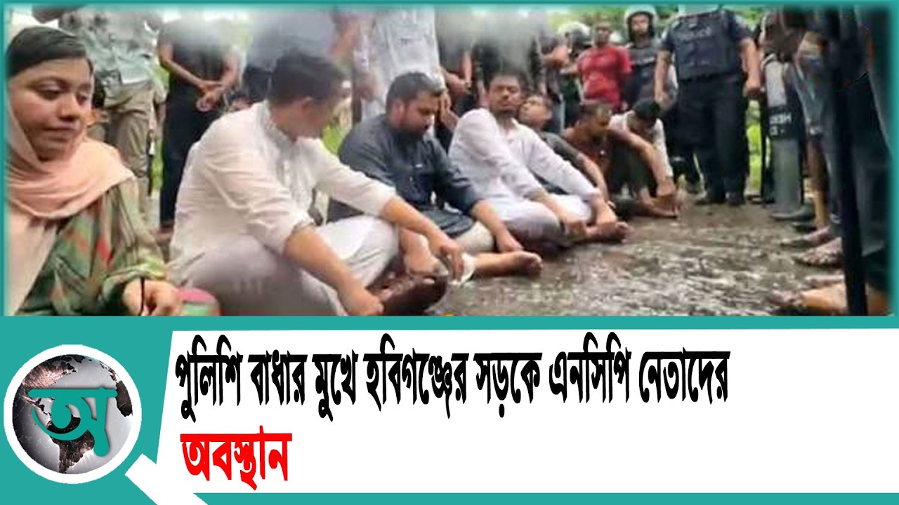 পুলিশি বাধার মুখে হবিগঞ্জের সড়কে এনসিপি নেতাদের অবস্থান  NCP Protest  Habiganj