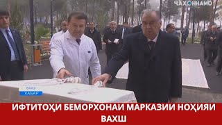 Президент открыл центральную больницу Вахшского района