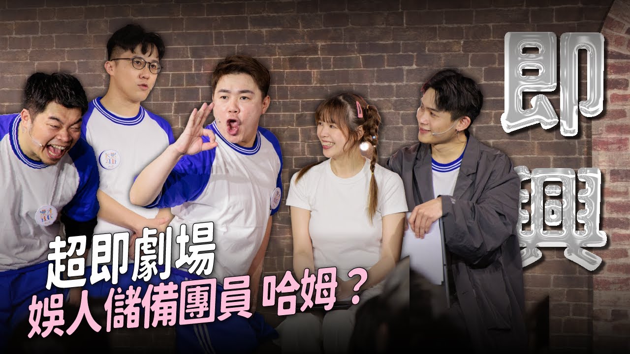 【超即劇場】哈姆正式加入娛人時代！feat. @tanukiboy 哈姆‪ #漫才社區趣味競賽｜娛人時代