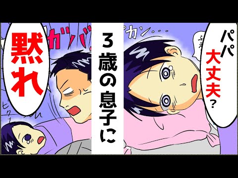 【漫画】息子「パパ大丈夫？」俺「黙れ」→育児ストレスで3歳の息子にブチ切れてしまった俺