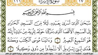 سورة الإسراء مكتوبة علي عبد الرحمن الحذيفي Surah Al Esraa برواية قالون عن نافع