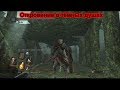 Dark Souls 2-Откровение