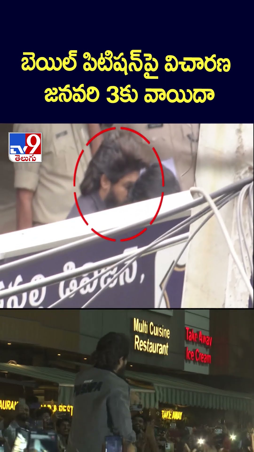 బెయిల్‌ పిటిషన్‌ పై విచారణ జనవరి 3కు వాయిదా - TV9