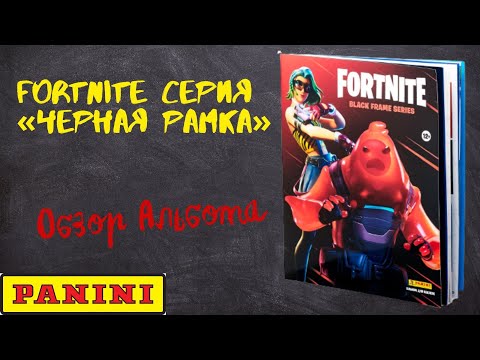 PANINI Fortnite: серия «Черная рамка» Обзор альбома для наклеек